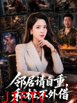 邻居请自重，私桩不外借