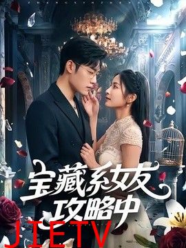 宝藏系女友攻略中