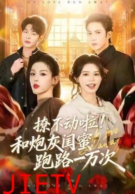 撩不动啦！和炮灰闺蜜跑路一万次