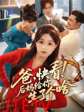 爸，快看！后妈给你生了个啥