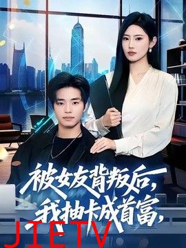 被女友背叛后，我抽卡成首富