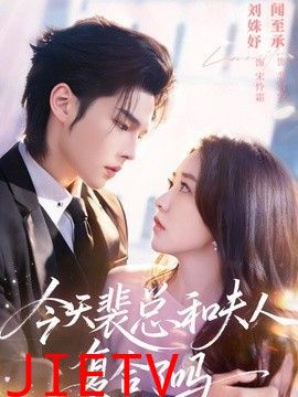 今天裴总和夫人复合了吗