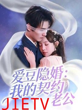 爱豆隐婚：我的契约老公