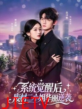 系统觉醒后，废材二小姐华丽逆袭