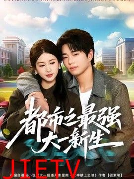 都市之最强大一新生
