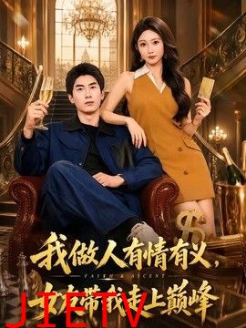 我做人有情有义，女友带我走上巅峰