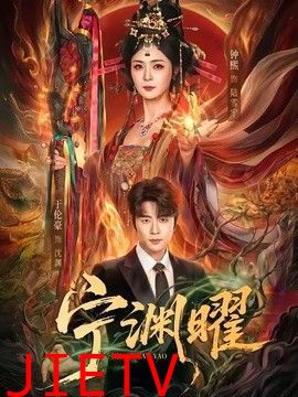 宁渊曜