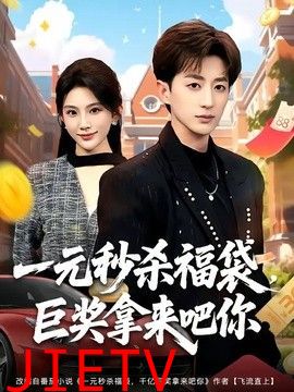一元秒杀福袋，巨奖拿来吧你