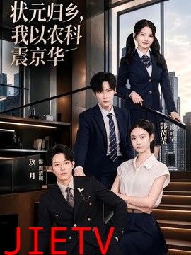 状元归乡，我以农科震京华