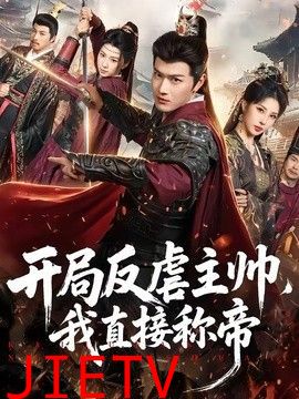 开局反虐主帅，我直接称帝