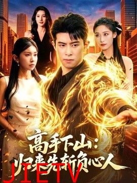 高手下山：归来先斩负心人