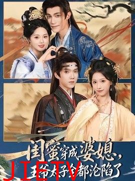 闺蜜穿成婆媳，王爷太子全都沦陷了