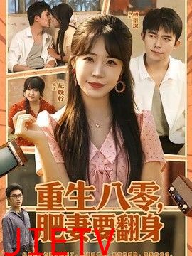 重生八零，肥妻要翻身