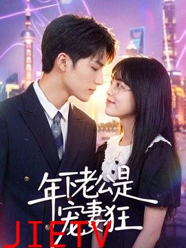 年下老公是宠妻狂