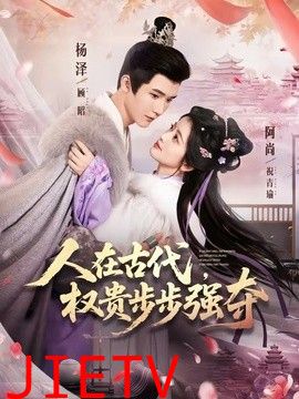 人在古代，权贵步步强夺