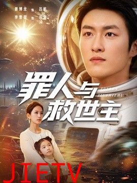 罪人与救世主