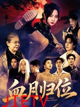 血月归位