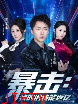 暴击：我的消费能返亿