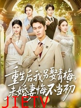 重生后我另娶青梅，未婚妻悔不当初