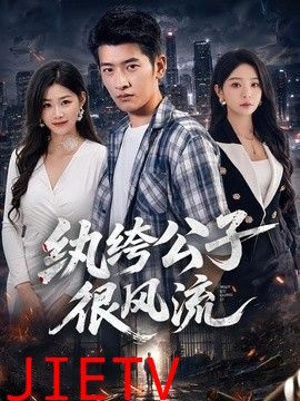 纨绔公子很风流