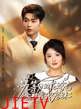 九等分的花嫁：全家都靠我宠妹