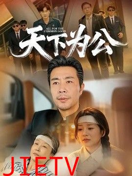天下为公