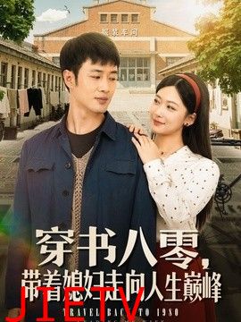 穿书八零，带着媳妇走向人生巅峰