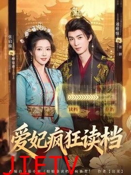 爱妃疯狂读档