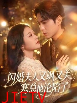 闪婚夫人又飒又美，寒总他沦陷了