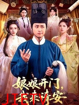 娘娘开门，我来请安