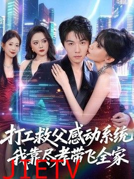 打工救父感动系统，我靠尽孝带飞全家
