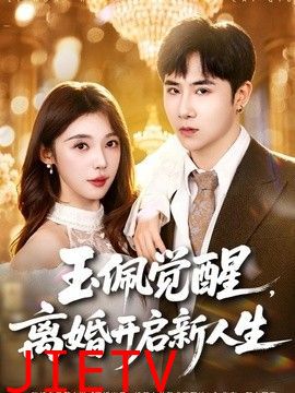 玉佩觉醒，离婚开启新人生
