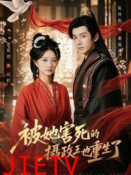 被她害死的摄政王也重生了