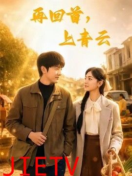 再回首，上青云