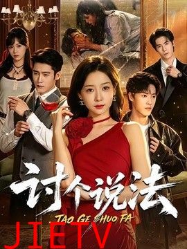 讨个说法