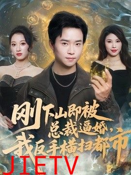 刚下山即被总裁逼婚，我反手横扫都市