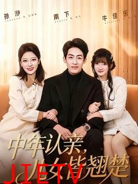 中年认亲，儿女皆翘楚