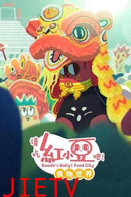 请吃红小豆吧！食物世界第一季