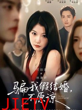 骗我假结婚，不原谅