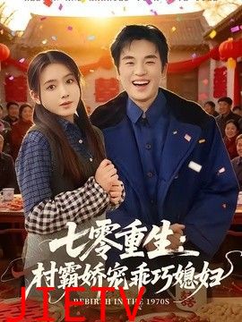 七零重生：村霸娇宠乖巧媳妇