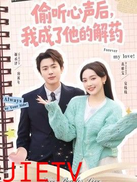 偷听心声后，我成了他的解药