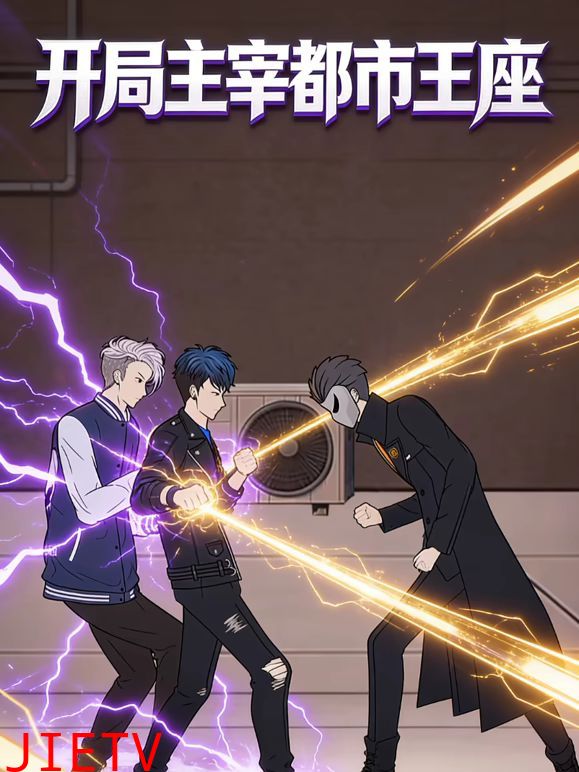 开局主宰都市王座动态漫画