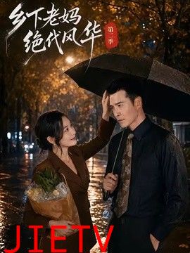 乡下老妈绝代风华第二季