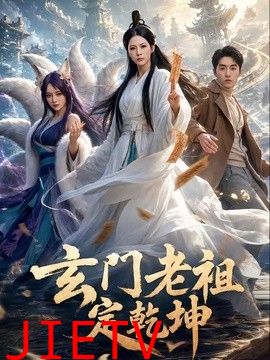 玄门老祖定乾坤