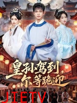 皇孙驾到，尔等跪迎