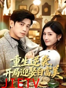 重生逆袭，开局迎娶白富美