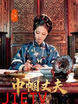 巾帼丈夫