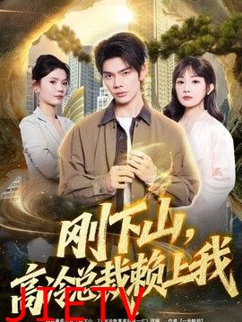 刚下山，高冷总裁赖上我