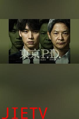 东京P.D. 警视厅宣传2系第二季