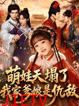 萌娃天塌了，我家爹娘是仇敌（枕边刺客，与我假婚谋天下）